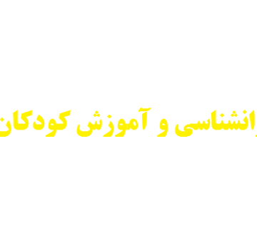 انجام پایان نامه روانشناسي و آموزش كودكان استثنايي