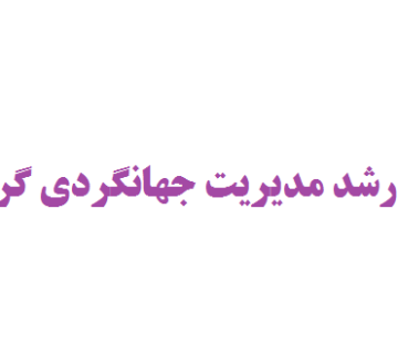 انجام پایان نامه ارشد مدیریت جهانگردی گرایش بازاریابی