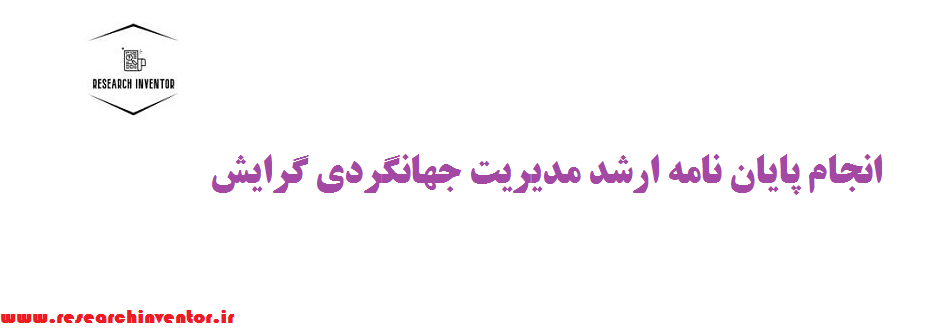 انجام پایان نامه ارشد مدیریت جهانگردی گرایش بازاریابی