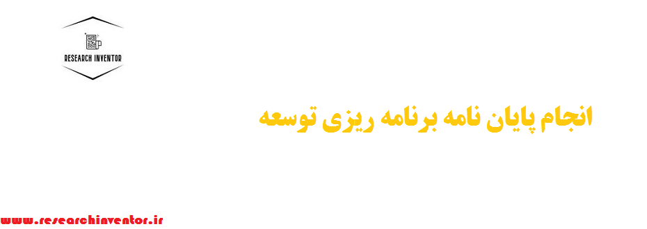 انجام پایان نامه برنامه ریزی توسعه