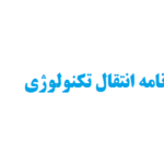 انجام پایان نامه انتقال تکنولوژی