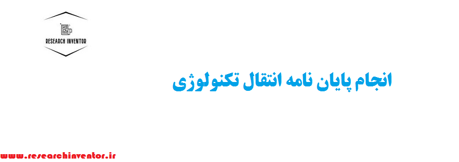 انجام پایان نامه انتقال تکنولوژی