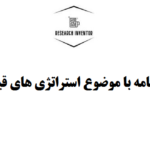 انجام پایان نامه با موضوع استراتژی های قیمت گذاری