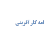 انجام پایان نامه کارآفرینی