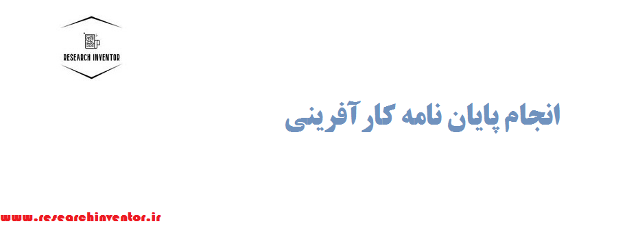 انجام پایان نامه کارآفرینی