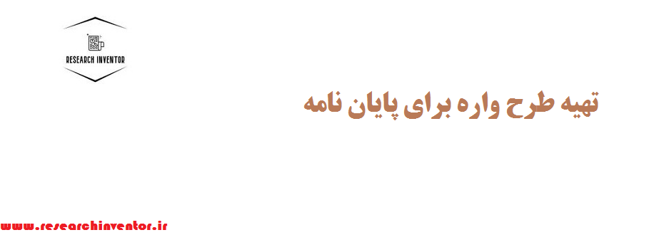 تهیه طرح واره برای پایان نامه