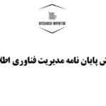 نگارش پایان نامه مدیریت فناوری اطلاعات