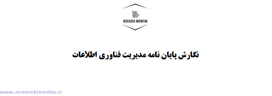 نگارش پایان نامه مدیریت فناوری اطلاعات