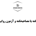 طراحی پرسشنامه یا مصاحبه‌نامه و آزمون روایی و پایایی آن 