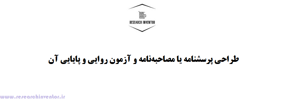 طراحی پرسشنامه یا مصاحبه‌نامه و آزمون روایی و پایایی آن 
