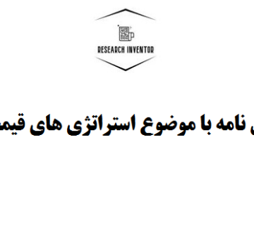 انجام پایان نامه با موضوع استراتژی های قیمت گذاری