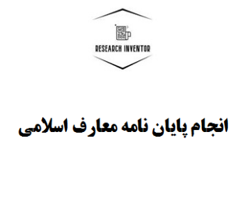 انجام پایان نامه معارف اسلامی