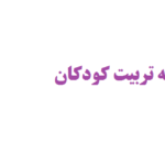 تربیت کودکان