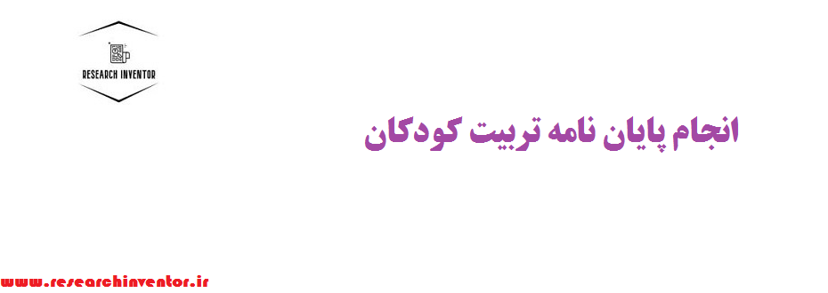 تربیت کودکان