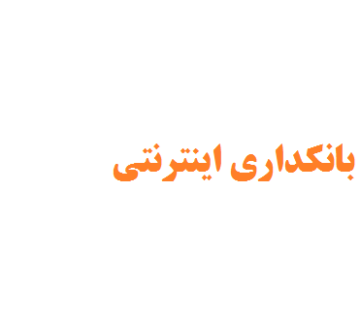 انجام پایان نامه بانکداری اینترنتی