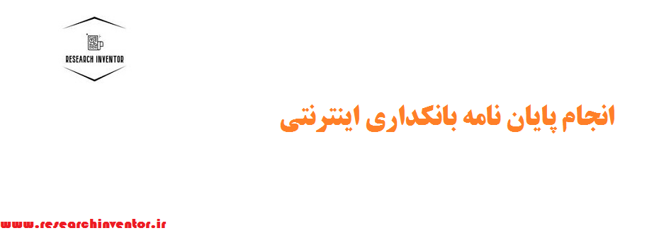 انجام پایان نامه بانکداری اینترنتی