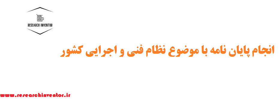 انجام پایان نامه با موضوع نظام فنی و اجرایی کشور
