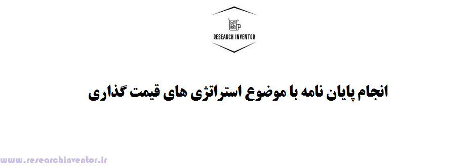 انجام پایان نامه با موضوع استراتژی های قیمت گذاری