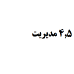 انجام فصل ۴.۵ مدیریت