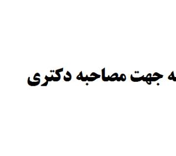 تکمیل رزومه جهت مصاحبه دکتری — موسسه تحقیق محقق