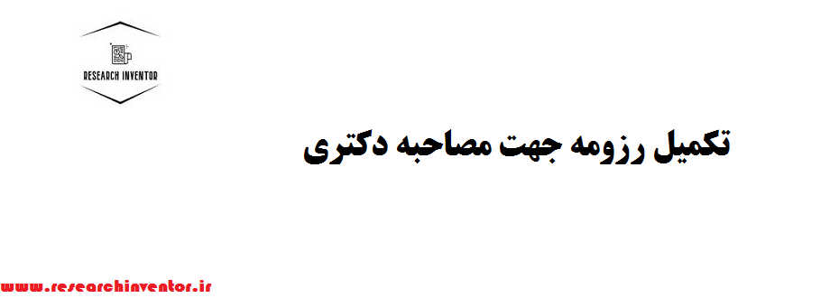 تکمیل رزومه جهت مصاحبه دکتری — موسسه تحقیق محقق