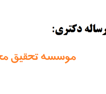 موسسه نگارش رساله دکتری