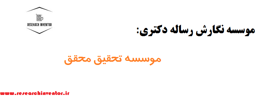 موسسه نگارش رساله دکتری