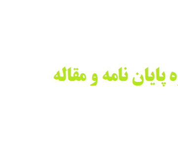 مشاوره پایان نامه و مقاله