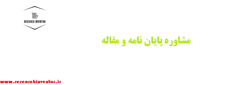 مشاوره پایان نامه و مقاله