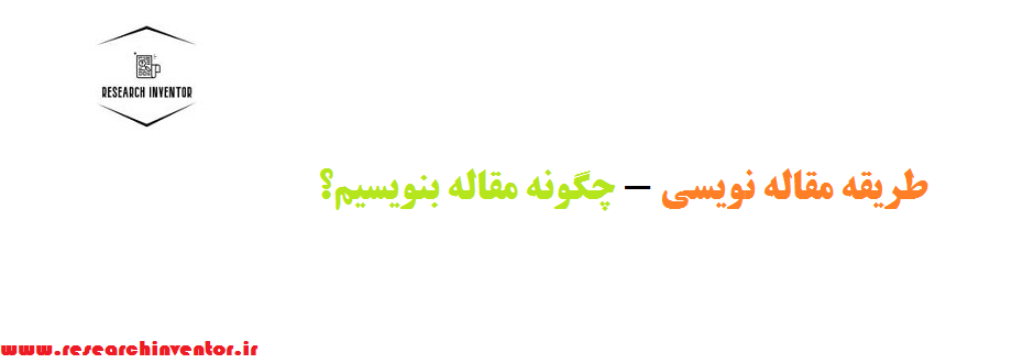 طریقه مقاله نویسی