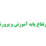 چاپ مقاله جهت ارتقاء پایه آموزش و پرورش