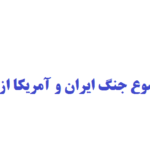 نگارش پایان نامه با موضوع جنگ ایران و آمریکا از منظر حقوقی