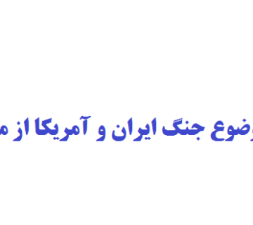 نگارش پایان نامه با موضوع جنگ ایران و آمریکا از منظر حقوقی