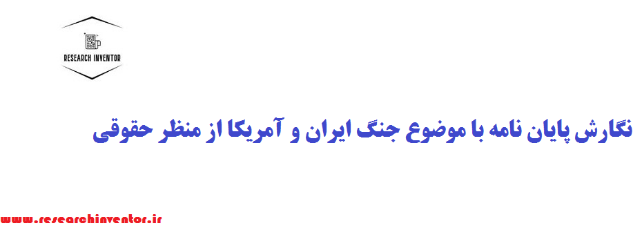 نگارش پایان نامه با موضوع جنگ ایران و آمریکا از منظر حقوقی