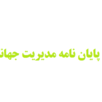 نوشتن پروپوزال پایان نامه مدیریت جهانگردی