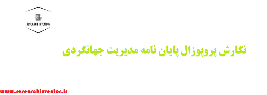 نوشتن پروپوزال پایان نامه مدیریت جهانگردی