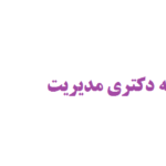مشاوره رساله دکتری مدیریت