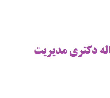 مشاوره رساله دکتری مدیریت