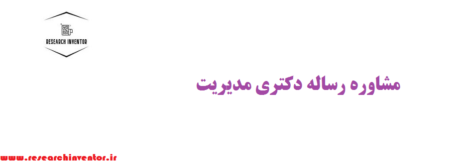 مشاوره رساله دکتری مدیریت