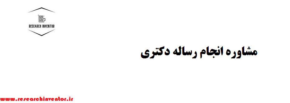 مشاوره انجام رساله دکتری