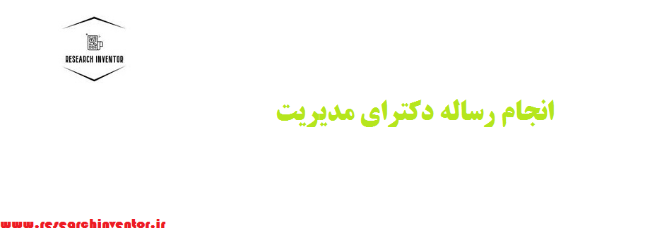 انجام رساله دکترای مدیریت