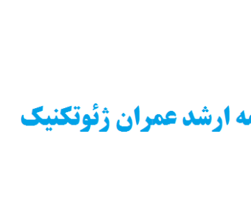 انجام پایان نامه ارشد عمران ژئوتکنیک