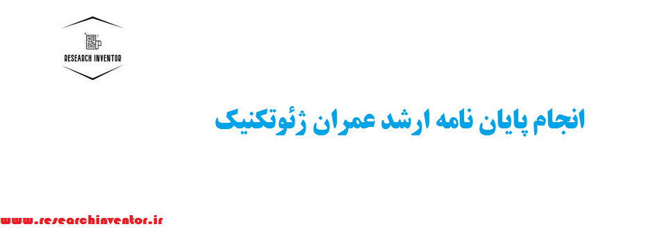 انجام پایان نامه ارشد عمران ژئوتکنیک