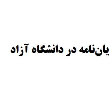 هزینه پایان‌نامه دانشگاه آزاد