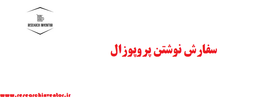 سفارش نوشتن پروپوزال