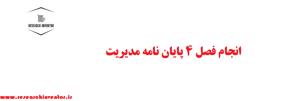 انجام فصل 4 پایان نامه مدیریت
