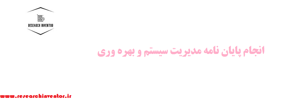 انجام پایان نامه مدیریت سیستم و بهره وری