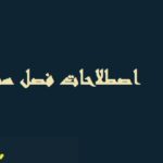 فصل سوم پایان نامه