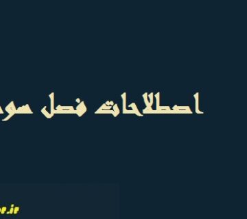فصل سوم پایان نامه