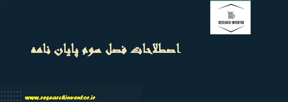 فصل سوم پایان نامه